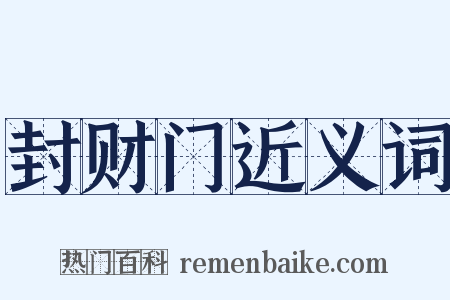 封财门近义词是什么意思的图片